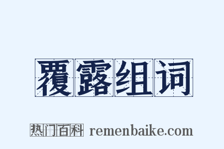 覆露组词是什么意思的图片